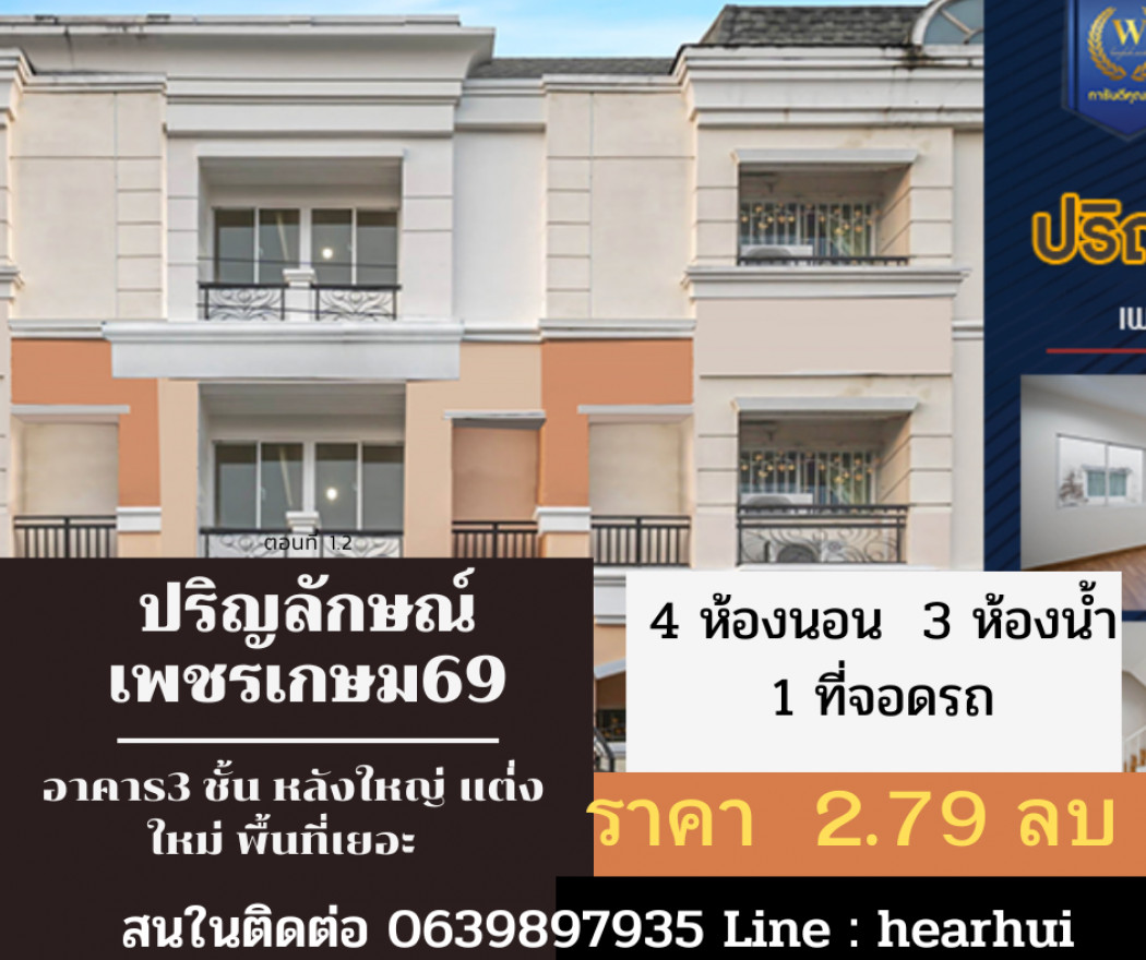 ขาย ทาวน์โฮม  ตกแต่งใหม่ทั้งหลัง Parinyalak Phetkasem 69 154 ตรม. 17.5 ตร.วา ราคาถูก สวยมาก. รูปที่ 1