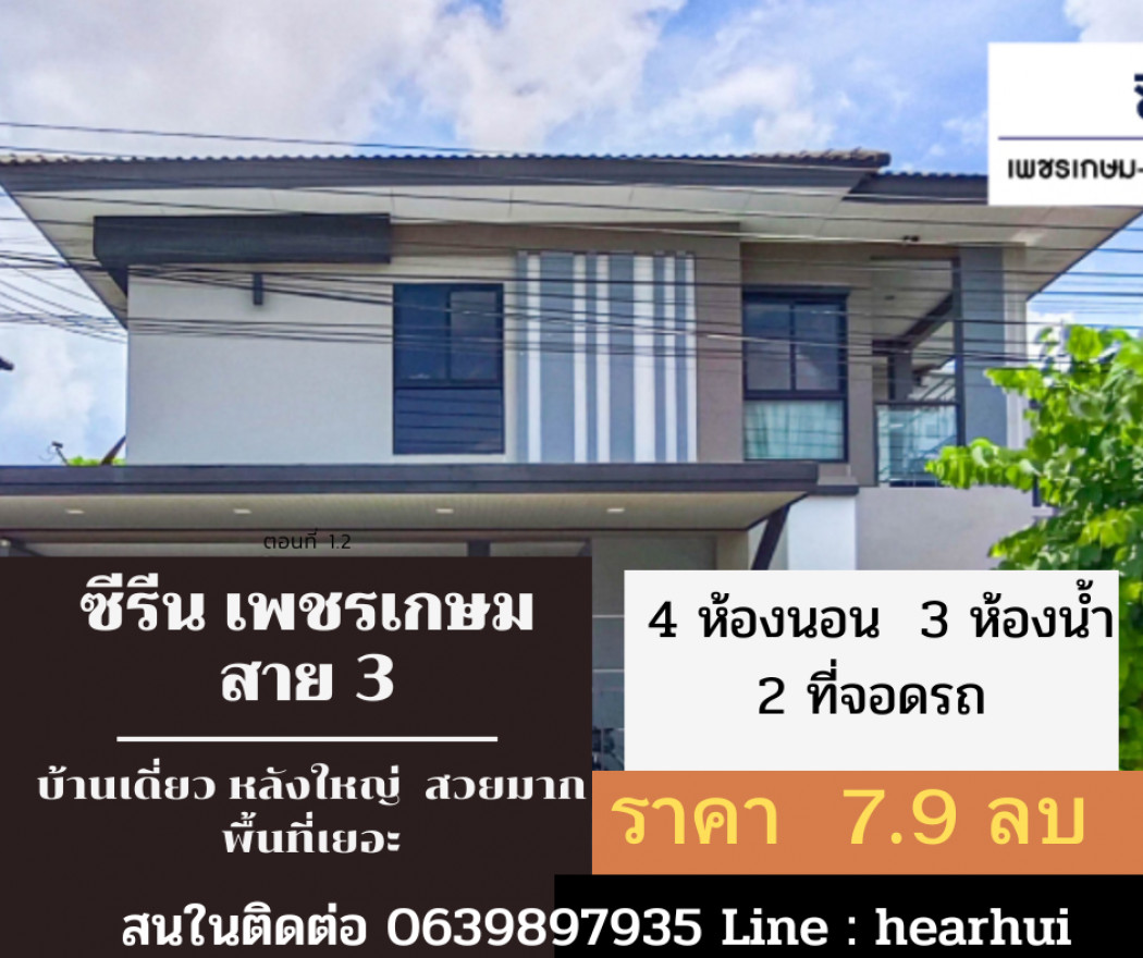 ขาย บ้านเดี่ยว ตกแต่งสวย จัดเต็ม Zerene Petchkasem-Phutthamonthon Sai 3 250 ตรม. 54.4 ตร.วา พร้อมทุกอย่าง. รูปที่ 1