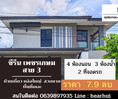 ขาย บ้านเดี่ยว ตกแต่งสวย จัดเต็ม Zerene Petchkasem-Phutthamonthon Sai 3 250 ตรม. 54.4 ตร.วา พร้อมทุกอย่าง.