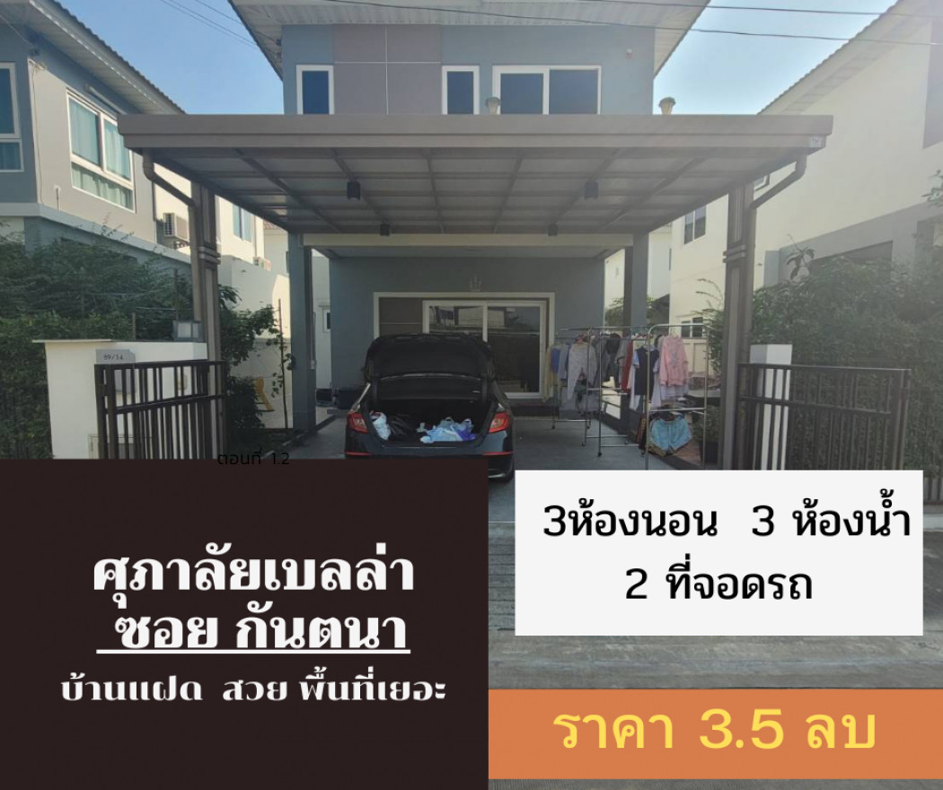 ขาย บ้านแฝด บ้านสวย ตกแต่งครบ ศุภาลัย เบลล่า กาญจนาภิเษก-ซ.กันตนา 113 ตรม. 38 ตร.วา แต่งครบ ถูก สวย. รูปที่ 1