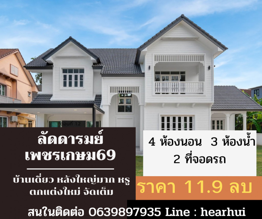 ขาย บ้านเดี่ยว วิวสวน ตกแต่งใหม่ บ้านลัดดารมย์ เพชรเกษม 69 397 ตรม. 173.5 ตร.วา ราคาพิเศษ แต่งหรู. รูปที่ 1