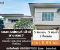 ขาย บ้านเดี่ยว หรู LUXURY LIFESTYLE มีอ่างอาบน้ำ เดอะ วอเตอร์ เฮ้าส์ 207 ตรม. 117.10 ตร.วา ราคาดีที่สุดในโครงการ..