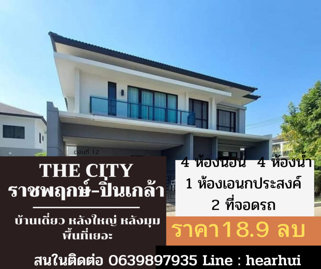 ขาย บ้านเดี่ยว บ้านหรู หลังมุม ทำเลดี THE CITY Ratchaphruek-Pinklao 309 ตรม. 98.8 ตร.วา ราคาดี ถูกที่สุดแล้ว. รูปที่ 1