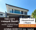 ขาย บ้านเดี่ยว บ้านหรู หลังมุม ทำเลดี THE CITY Ratchaphruek-Pinklao 309 ตรม. 98.8 ตร.วา ราคาดี ถูกที่สุดแล้ว.