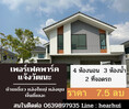 ขาย บ้านเดี่ยว พื้นที่ด้านข้างเยอะที่สุด เพอร์เฟค พาร์ค แจ้งวัฒนะ 142 ตรม. 67.6 ตร.วา ราคาถูกกว่าโครงการ...