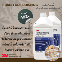 น้ำยาบำรุงรักษาเฟอร์นิเจอร์  3M รูปที่ 1