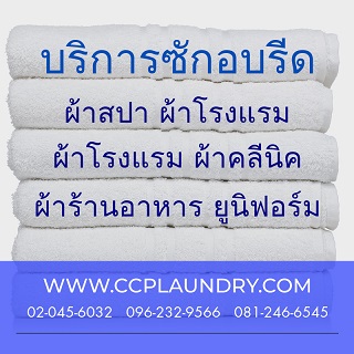 CLEAN COMPLETE ซักอบรีดเชิงพาณิชย์ เพิ่มความหอมสะอาดให้ผ้าที่ใช้ในธุรกิจของคุณ รูปที่ 1
