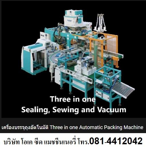 ขายเครื่องบรรจุถุงออโตเมชั่น แบบ Three in one ภายในเครื่องเดียวสามารถผลิตได้ทั้งถุงแบบซีล ถุงเย็บ แบบสูญญากาศ 0814412042 รูปที่ 1