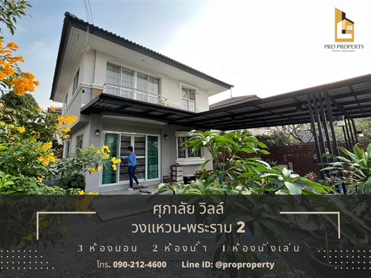 ขายบ้านเดี่ยว ศุภาลัย วิลล์ วงแหวน - พระราม 2 (Supalai Ville Wongwaen-Rama 2) ซอยพันท้ายนรสิงห์ รูปที่ 1