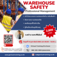 VIRTUAL TRAINING : การจัดการความปลอดภัยในคลังสินค้าอย่างมืออาชีพ - WAREHOUSE SAFETY PROFESSIONAL MANAGEMENT