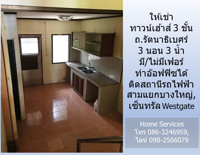 ให้เช่าทาวน์เฮ้าส์ 3 ชั้น ถ.รัตนาธิเบศร์ 3 นอน มี/ไม่มีเฟอร์ ทำอ๊อฟฟิซได้ ติดสถานีรถไฟฟ้าสามแยกบางใหญ่, เซ็นทรัล Westgate รูปที่ 4