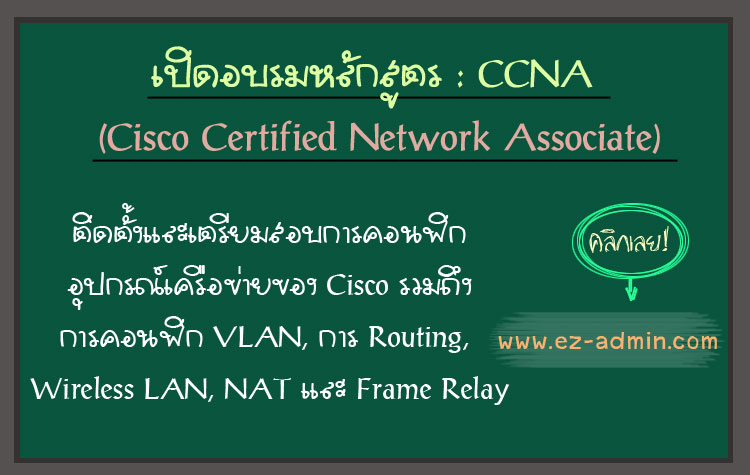 หลักสูตรอบรม Cisco Certified Network Associate (CCNA) Version 3.0 รูปที่ 1