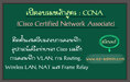 หลักสูตรอบรม Cisco Certified Network Associate (CCNA) Version 3.0