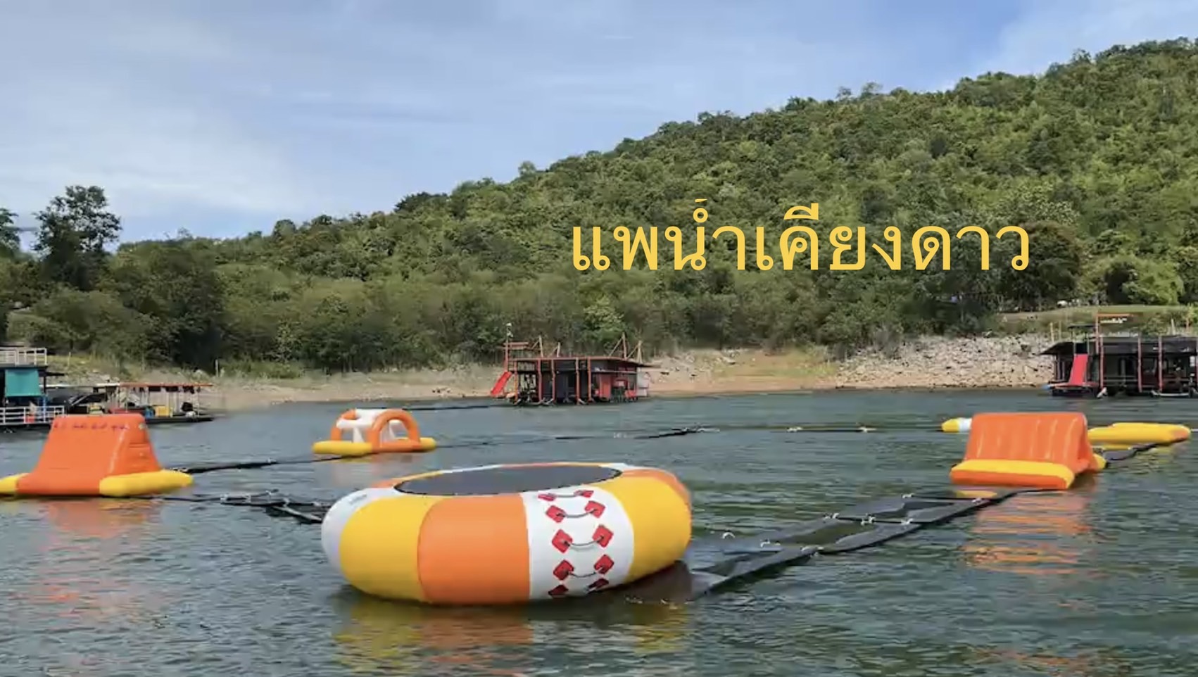 แพพัก แพแอร์ แพเมืองกาญ นอนแพเขื่อนศรี แพตกปลา แพขนาดใหญ่ รูปที่ 5