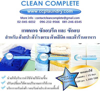 CLEAN COMPLETE ซักอบรีดเชิงพาณิชย์ เพิ่มความหอมสะอาดให้ผ้าที่ใช้ในธุรกิจของคุณ รูปที่ 1