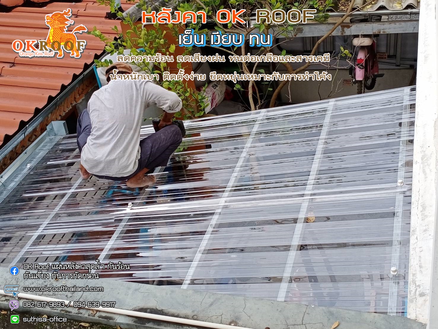 หลังเอพีวีซีตรากิเลนส้ม OK ROOF 082-6179893 วัสดุสินค้าคุณภาพดี ราคาถูก แข็งแรงทนทาน คงทนต่อทุกสภาวะอากาศและสารเคมีทุกชนิด น้ำหนักเบา ติดตั้งง่าย สะดวก รูปที่ 1