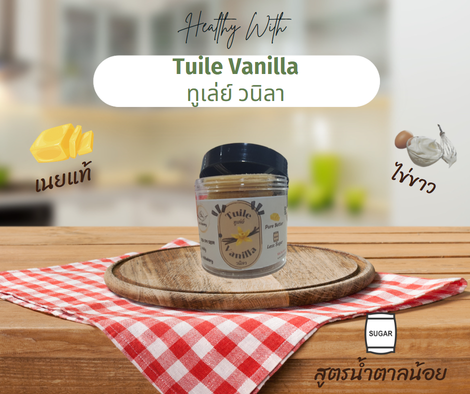 ทูเล่ย์วนิลา 🍪 คุกกี้ไข่ขาวแผ่นบางกรอบ สำหรับกับคนที่ไม่ทานไข่แดง กรอบ อร่อย กินได้เพลินๆ กลิ่นหอมเนยสดแท้ๆ รูปที่ 4