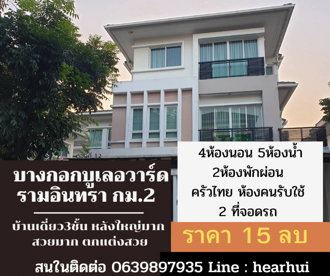 ขาย บ้านเดี่ยว บ้านเดี่ยว 3 ชั้น ตกแต่งหรู Bangkok Boulevard Ramindra Km.2 260 ตรม. 52.5 ตร.วา ตกแต่งทั้งหลัง.. รูปที่ 1