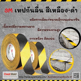 จำหน่ายเทปกันลื่น 3M  รูปที่ 1