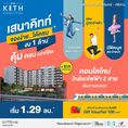 ขายคอนโดใหม่ เสนาคิทท์ ศรีนครินทร์-ศรีด่าน 1 ห้องนอน 26 ตร.ม. เฟอร์ฯครบ เริ่มเพียง 1.29 ล.