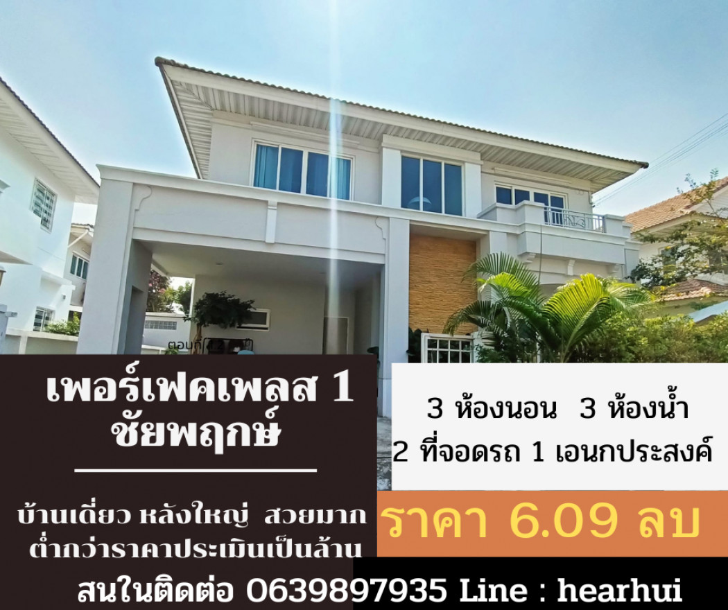 ขาย บ้านเดี่ยว บ้านหลังใหญ่ สวยหรู มีระบบบ่อปลา Perfect Place Ratchapruk 205 ตรม. 56.2 ตร.วา ราคาต่ำกว่าประเมิน 1 ล้าน... รูปที่ 1