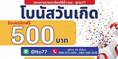 แจกโบนัสวันเกิด