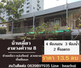 ขาย บ้านเดี่ยว พื้นที่บ้านขนาดใหญ่  ขายบ้านเดี่ยว งามวงศ์วาน 8 260 ตรม. 1 งาน 67 ตร.วา ทำเลนี้ไม่มีแล้ว.