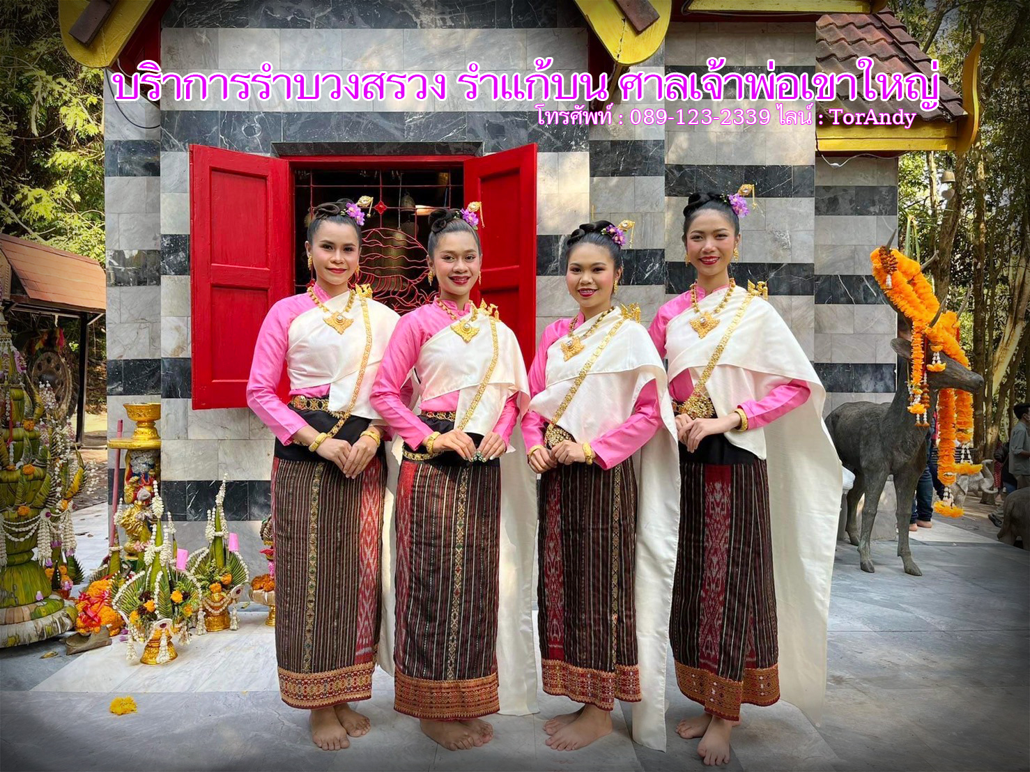 รำแก้บน รำแก้บนเขาใหญ่ รำบวงสรวงเขาใหญ่ รูปที่ 4