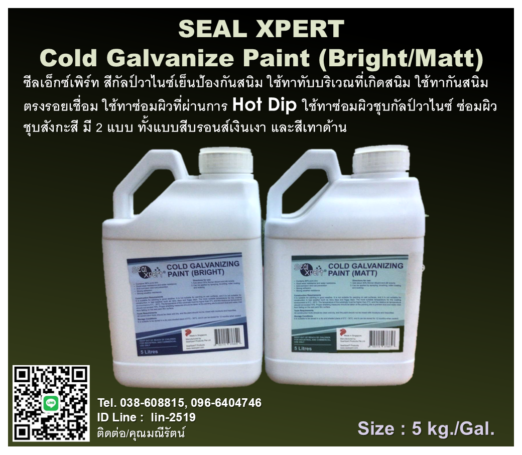 รูปภาพ SealXpert® Cold Galvanizing Paint (Bright / Matt) สีกัลวาไนซ์ป้องกันสนิม ใช้ทาทับบริเวณที่เกิดสนิม ใช้ทากันสนิมตรงรอยเชื่อม ใช้ทาซ่อมผิวที่ผ่านการ Hot Dip ใช้ทาซ่อมผิวชุบกัลวาไนซ์ ซ่อมผิวชุบสังกะสี