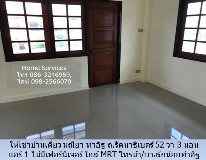 ให้เช่าบ้านเดี่ยว มณียา ท่าอิฐ ถ.รัตนาธิเบศร์ 52 วา 3 นอน แอร์ 1 ไม่มีเฟอร์นิเจอร์ ใกล้ MRT ไทรม้า/บางรักน้อยท่าอิฐ รูปที่ 4