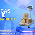 ตาชั่งดิจิตอล เครื่องชั่งดิจิตอล เครื่องชั่งตั้งพื้น 15kg ความละเอียด1g CAS HDI-15K แท่นขนาด30x40cm.( MADE IN KOREA)