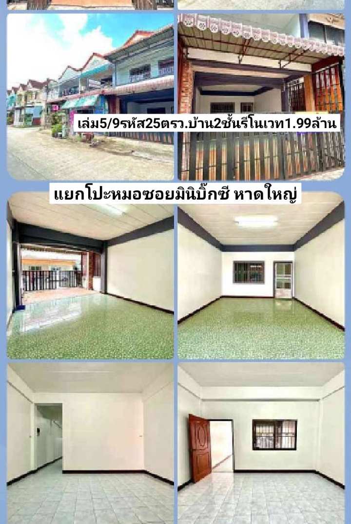 ฝันให้เป็นจริง ขายบ้าน2ชั้น รีโนเวท3ห้องนอน 25ตรว. ซอยมินิบิ๊กซีโปะหมอ(ซอยพรุธานี3) หาดใหญ่ ขาย1.99ล้านบาท รูปที่ 1