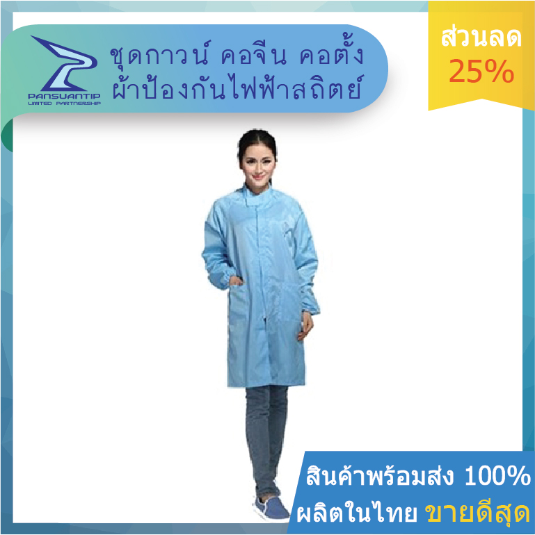 ชุดกาวน์คลีนรูม รูปที่ 7