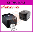 เครื่องพิมพ์บาร์โค้ด Barcode Printer TSC TTP-244 Pro (ราคาถูก)รุ่นใหม่รับประกันสินค้า