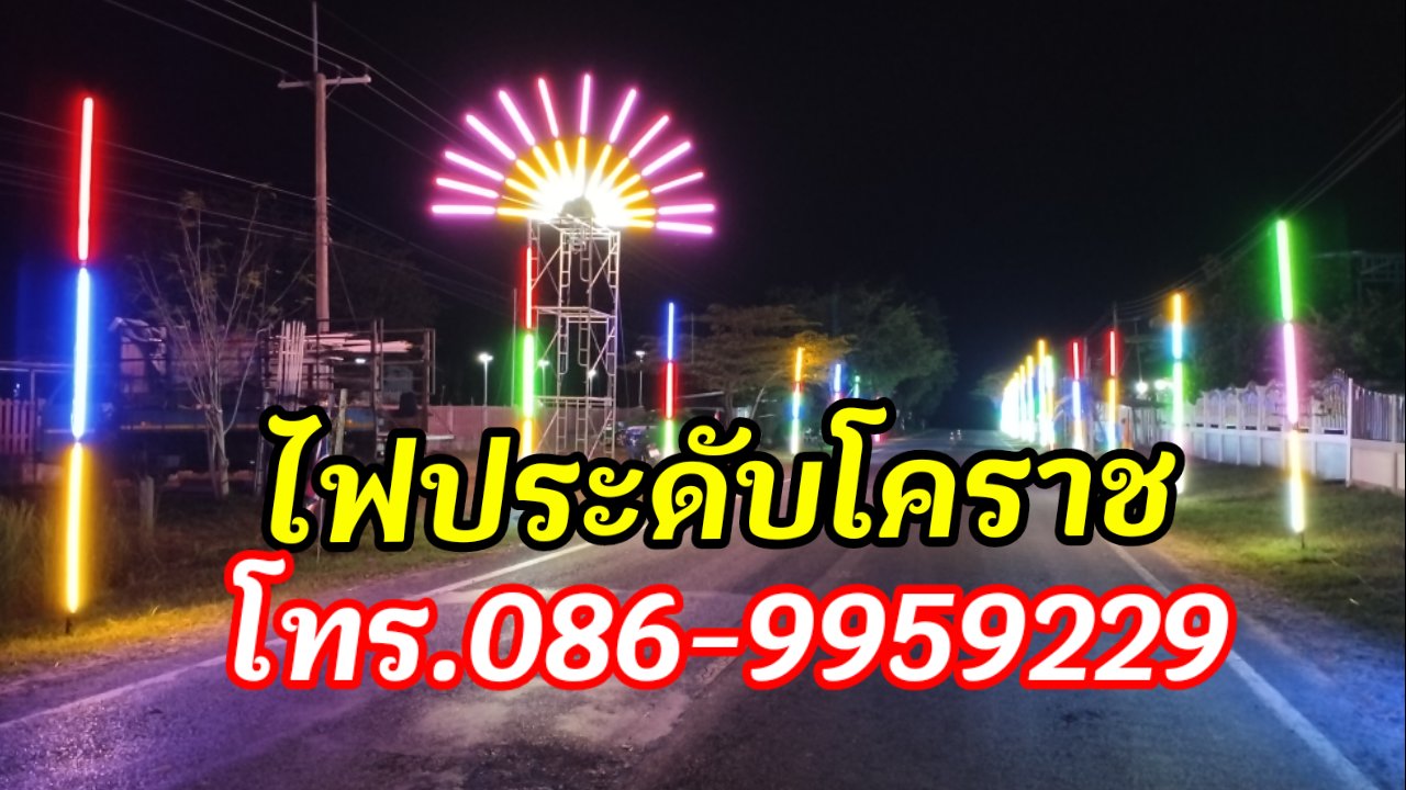 ไฟประดับโนนสูง โทร.086-9959229 #ไฟประดับโคราช รูปที่ 6