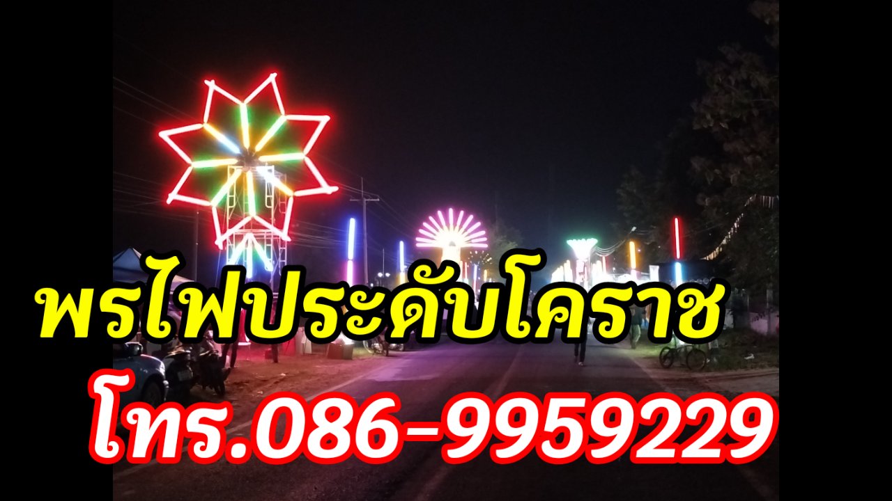 ไฟประดับขามสะแกแสง โทร.086-9959229 #ไฟประดับโคราช รูปที่ 7
