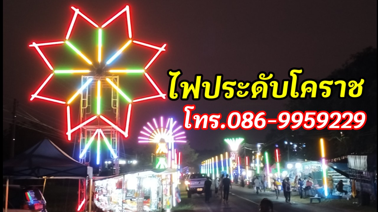 ไฟประดับโนนสูง โทร.086-9959229 #ไฟประดับโคราช รูปที่ 7