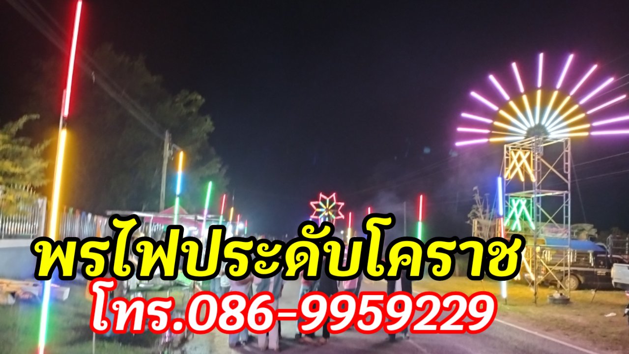 ไฟประดับขามสะแกแสง โทร.086-9959229 #ไฟประดับโคราช รูปที่ 5