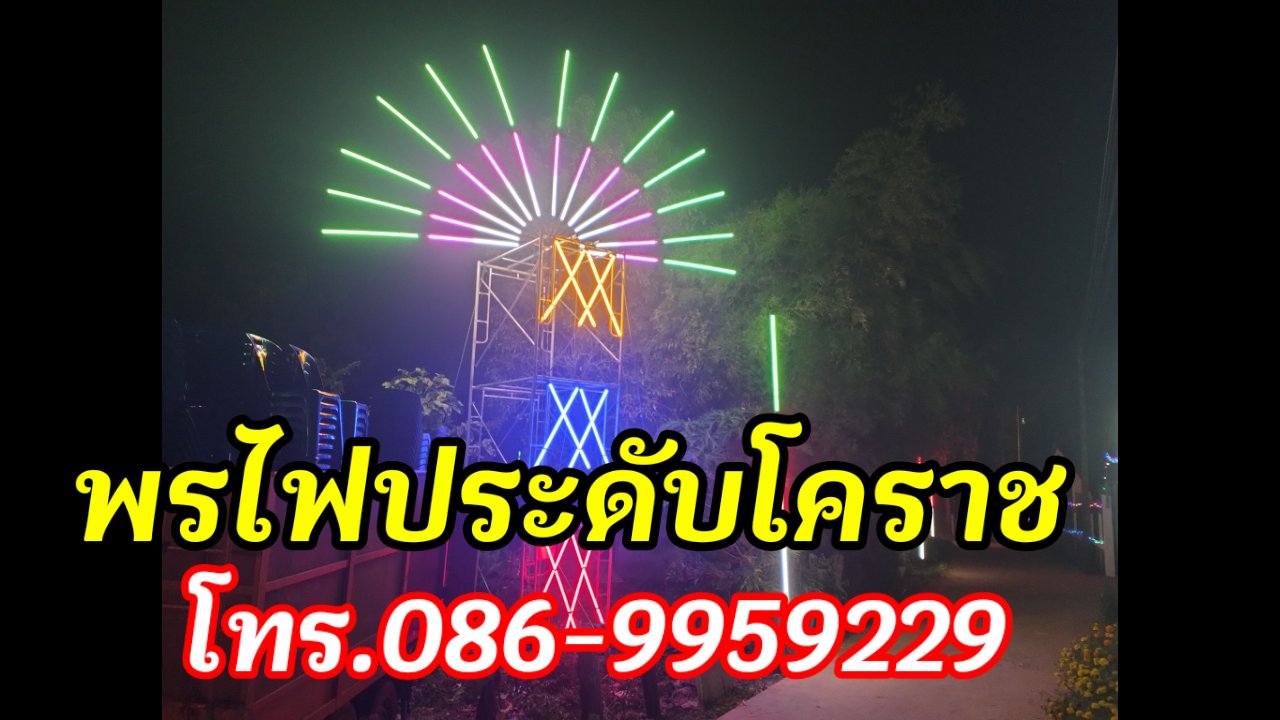 ไฟประดับขามสะแกแสง โทร.086-9959229 #ไฟประดับโคราช รูปที่ 4