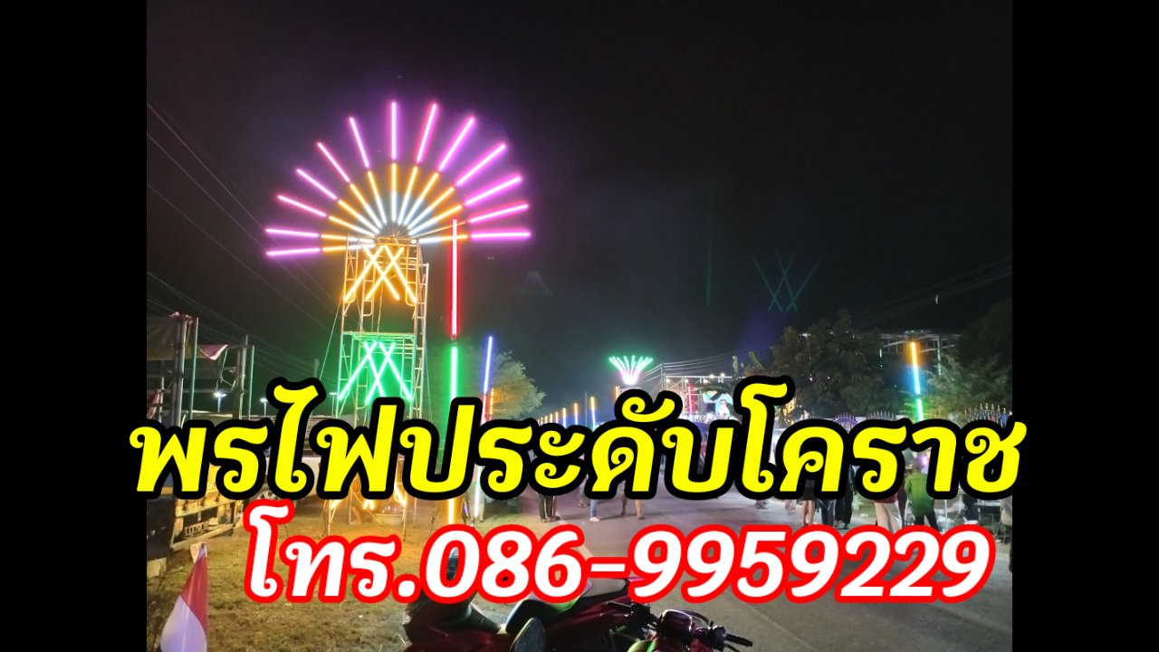 ไฟประดับขามสะแกแสง โทร.086-9959229 #ไฟประดับโคราช รูปที่ 3