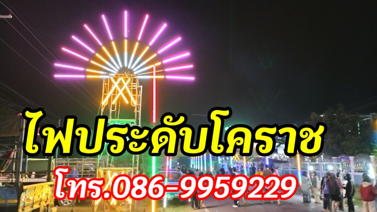 ไฟประดับขามสะแกแสง โทร.086-9959229 #ไฟประดับโคราช รูปที่ 1