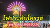 รูปย่อ ไฟประดับขามสะแกแสง โทร.086-9959229 #ไฟประดับโคราช รูปที่1