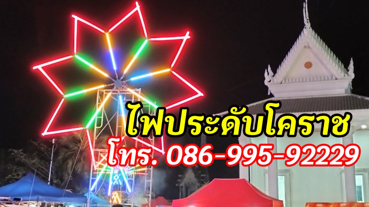 ไฟประดับโนนสูง โทร.086-9959229 #ไฟประดับโคราช รูปที่ 3