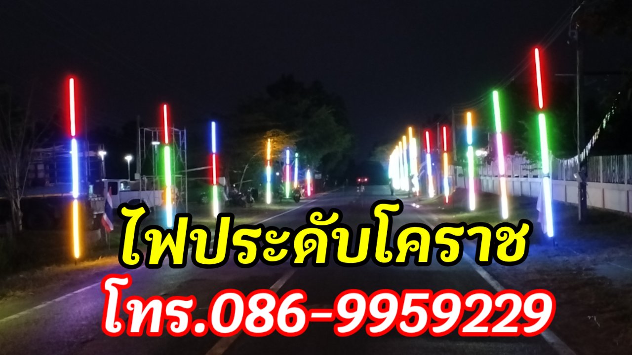 ไฟประดับโนนสูง โทร.086-9959229 #ไฟประดับโคราช รูปที่ 5