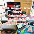 รับซื้อNotebook Gaming Macbook Pro Macbook Air imac สินค้าไอที ให้ราคาดี