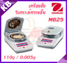 เครื่องชั่งแบบวิเคราะห์ความชื้น Moisture Analyzer รุ่น MB25 ยี่ห้อ Ohaus( ประเทศอเมริกา)