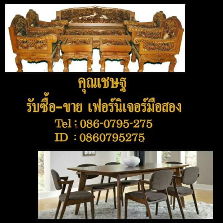 รับซื้อเฟอร์นิเจอร์มือสอง086-0795275คุณเชษฐ์ รูปที่ 1