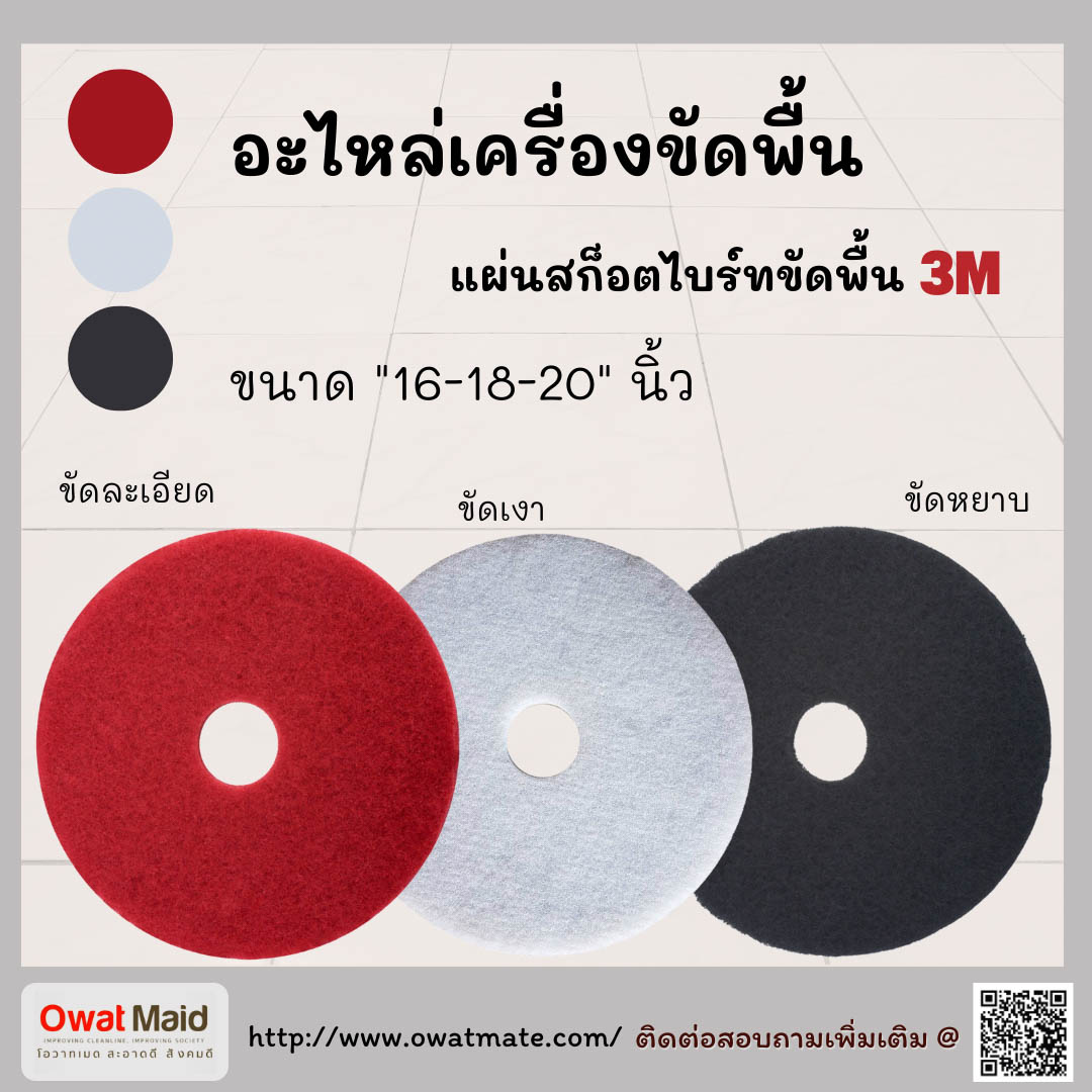 แผ่นขัดพื้น 3 m โทร 02-907-4472 รูปที่ 1