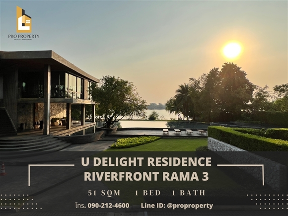 ขายคอนโด ยู ดีไลท์ เรสซิเดนซ์ ริเวอร์ฟรอนท์-พระราม 3 (U-Delight Residence Riverfront-Rama 3) รูปที่ 1