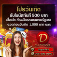 วันเกิดรับฟรี 500